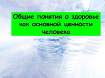 Презентация урока по теме: Здоровье как основная ценность человека