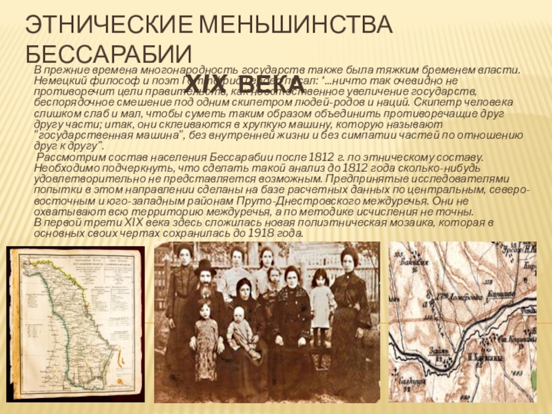 Презентация Презентация по истории на тему Этнические меньшинства Бессарабии в XIX веке