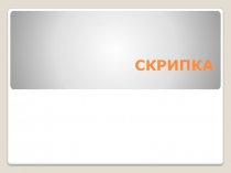 Презентации моих учеников. Смородина Мария. Скрипка