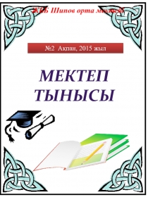 Мектепішілік газет Мектеп тынысы