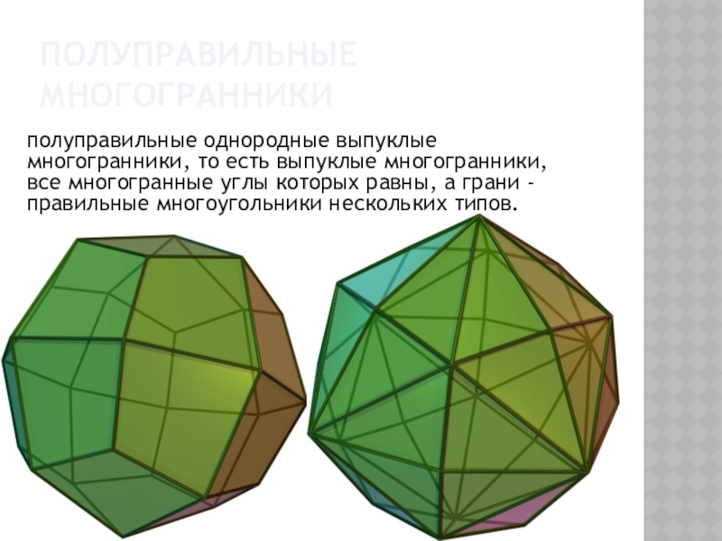 Правильные и полуправильные многогранники презентация