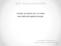 Презентация по истории на тему Ахейская Греция (5 класс)