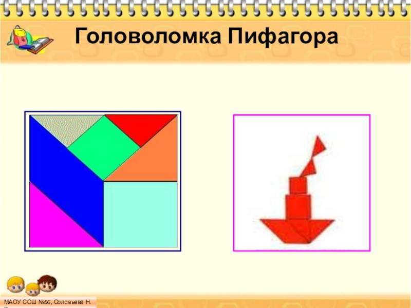 Загадка пифагора. Игра Пифагор танграм. Пифагор игра головоломка. Головоломка Пифагора танграм. Квадрат Пифагора игра головоломка.