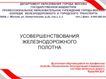 Презентация по индивидуальному проекту на тему УСОВЕРШЕНСТВОВАНИЯ ЖЕЛЕЗНОДОРОЖНОГО ПОЛОТНА