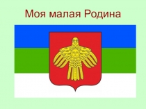 Презентация Моя малая родина - Республика Коми (6 класс)