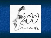 Презентация к уроку литературы  Н.В.Гоголь Выбранные места из переписки с друзьями