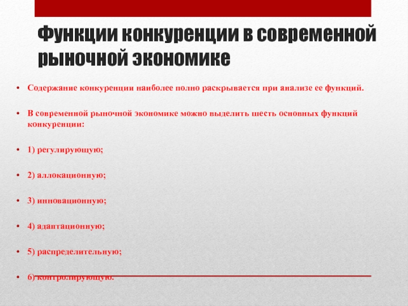 План по теме роль конкуренции в рыночной экономике