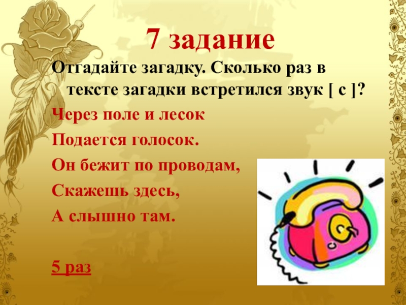 Сколько раз буква встретилась в тексте. Загадки на определённый звук. Отгадай загадку через поле и лесок. Отгадайте загадку сколько раз встречается звук с через поле и лесок. Загадка через поле и лесок подается с ответом.