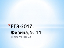 Презентация по физике ЕГЭ 2017. Тепловые явления.Выбор утверждений