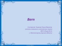 Презентация по немецкому языку по теме Bern