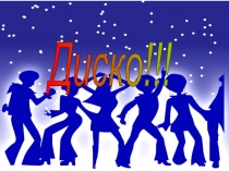 Презентация по музыке Стиль Диско