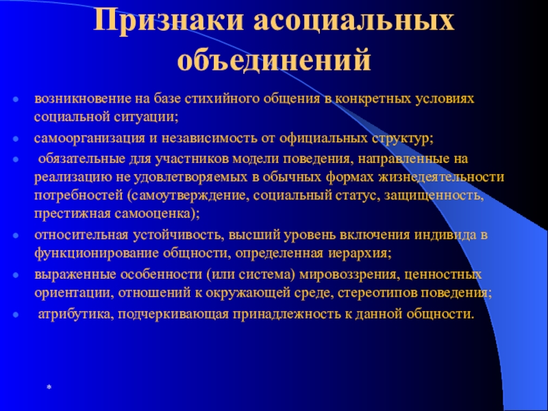 Асоциальный это. Признаки асоциального поведения. Признаки асоциального элемента. Асоциальный человек признаки. Асоциальные группы.