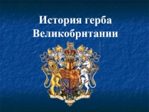 Презентация История герба Великобритании