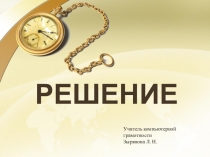 Презентация Компьютерная грамотность. Решение