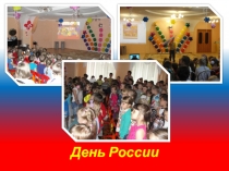 Презентация о патриотическом воспитаннии детей День России