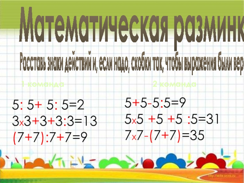 63 7 3 2 расставь знаки действий