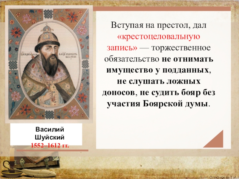 Давал престол. Василия IV Шуйского (1552-1612).. Василий Шуйский крестоцеловальная. Василий Иванович Шуйский крестоцеловальная запись. Василий Шуйский взошел на престол.