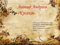 Презентация по литературе на тему Л.Н. Андреев. Кусака (7 класс)