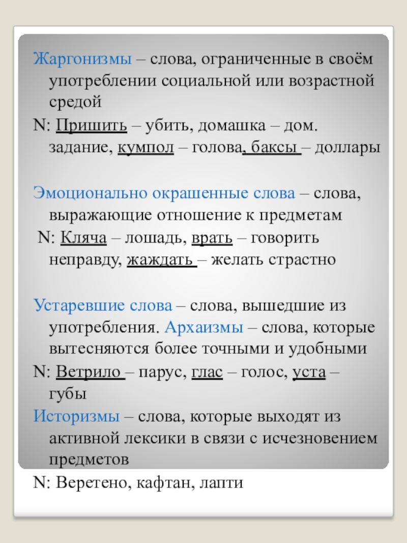 Слова ограниченного употребления. Ограниченные слова. Слова ограниченные в своём употреблении. Слова жаргонизмы. Слова ограниченные в употреблении жаргонизмы.