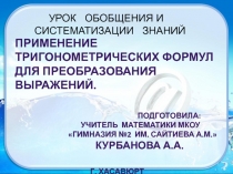 Презентация по алгебре на тему Применение основных тригонометрических формул к преобразованию выражений