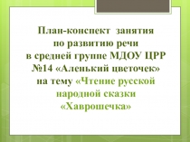 Презентация к занятию в ДОУ по развитию речи в средней группе на тему Чтение русской народной сказки Хаврошечка.