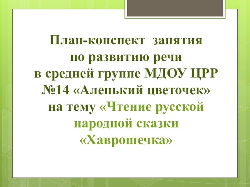 План-конспект занятия по развитию речи  в средней группе МДОУ ЦРР №14 «Аленький цветочек» на тему «Чтение
