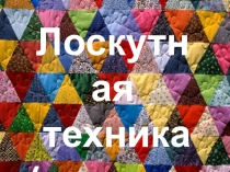 Презентация к уроку по технологии на тему Лоскутная техника.Изготовление образца из полосок(8класс)