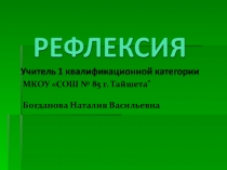 Презентация Рефлексия в начальной школе