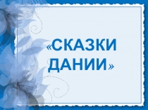Презентация по художественной литературе на тему Сказки Дании