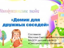 Презентация многофункционального пособия по ознакомлению с окружающим