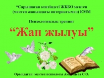 Урок, Презентация Жан жылуы