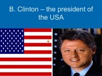 Проектная работа по теме Билл Клинтон - президент США