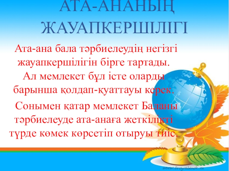 Бала тәрбиесіндегі ата ананың рөлі презентация