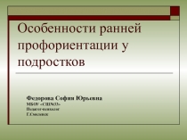 Презентация Особенности ранней профориентации у подростков