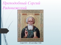 Презентация по внеклассному мероприятию Сергий Радонежский