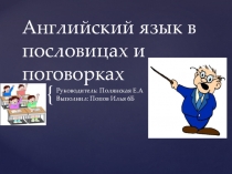 Английский язык в пословицах и поговорках