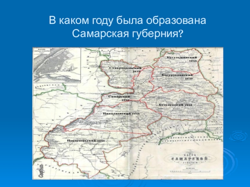 В каком году был образован. Площадь Самарской губернии в 1851 году. Самарская Губерния история. Образование Самарской губернии. Территория Самарской губернии.