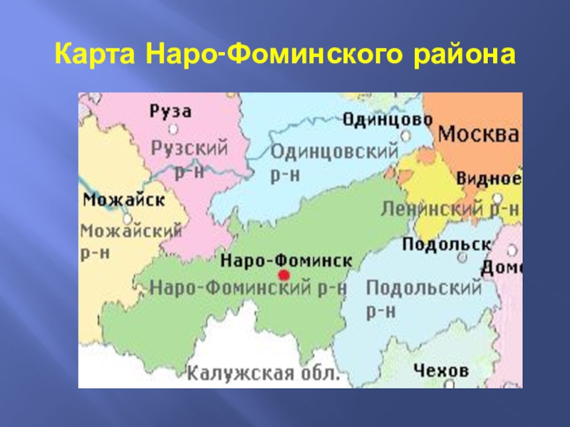 Карта наро фоминского района московской области с деревнями и дорогами подробная