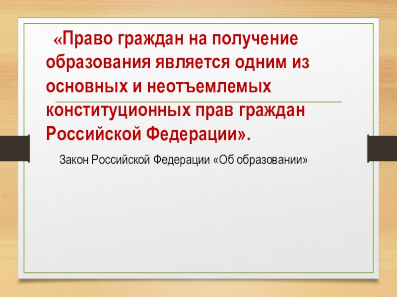 «Право граждан на получение образования является одним из основных и неотъемлемых конституционных прав граждан Российской Федерации».