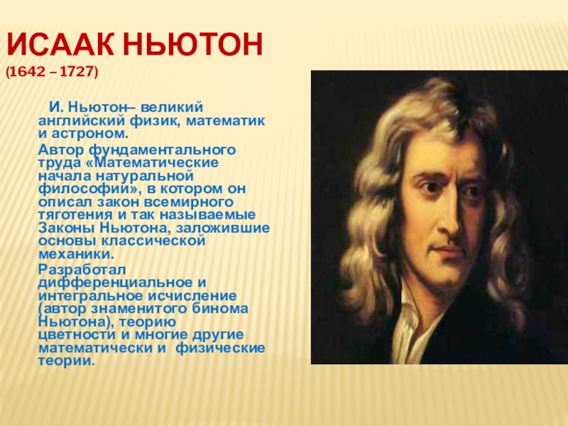 Английский астрофизик 5. Исааком Ньютоном (1642 – 1726)..