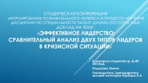 Презентация по менеджменту на тему Эффективное лидерство: сравнительный анализ двух типов лидеров в кризисной ситуации