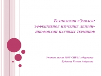Технология Элиас: эффективное изучение детьми-инофонами научных терминов