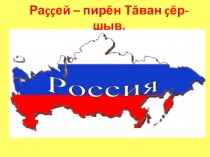 Презентация по чувашскому языку Россия-наша Родина