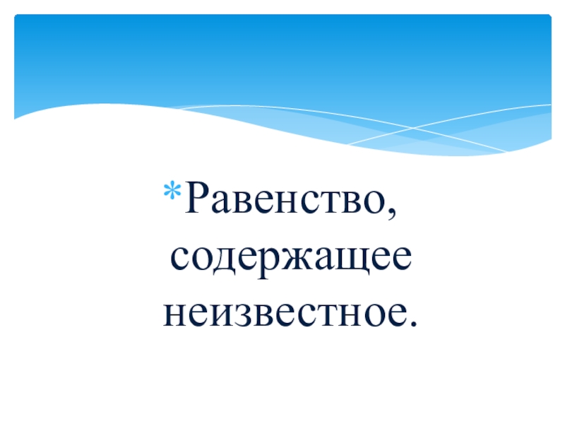 Неизвестное мероприятие. Равенство содержащее неизвестное.