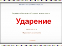 Презентация по развитию речи на тему:Ударение.