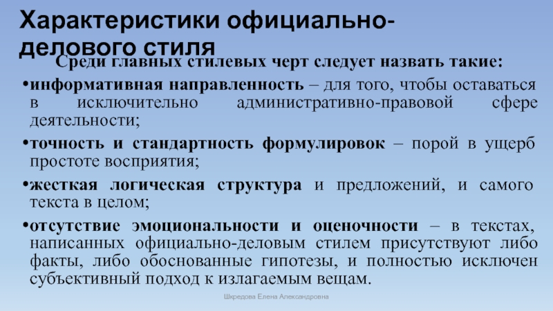 Официальная характеристика. Стилевая Доминанта официально делового стиля. Функции официально-делового стиля речи. Стилевые черты русской классической школы..