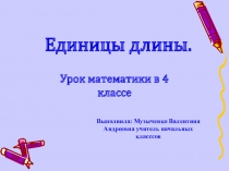 Урок математики в 4 классе