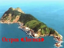 Презентация для внеклассного мероприятия Путешествие гномов на математические острова