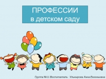 Профессии в детском саду