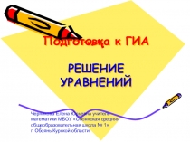 Презентация Подготовка к ГИА. Линейные уравнения